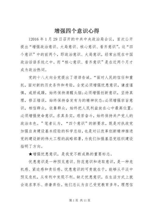 增强四个意识心得 (3).docx