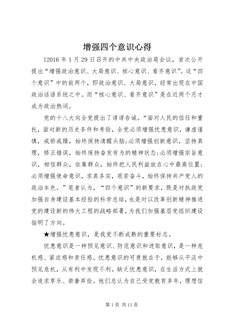 增强四个意识心得 (3).docx