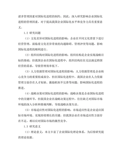 影响企业国际化进程的管理因素研究