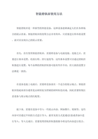 智能滑轨屏使用方法