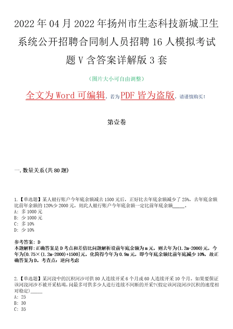 2022年04月2022年扬州市生态科技新城卫生系统公开招聘合同制人员招聘16人模拟考试题V含答案详解版3套