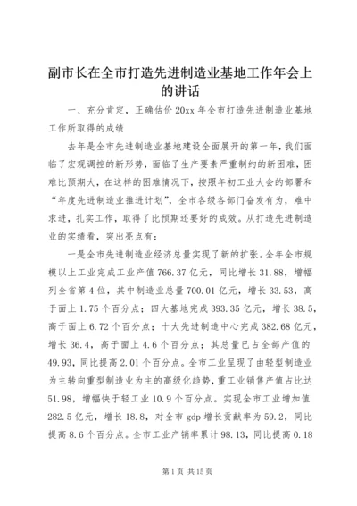 副市长在全市打造先进制造业基地工作年会上的讲话 (2).docx