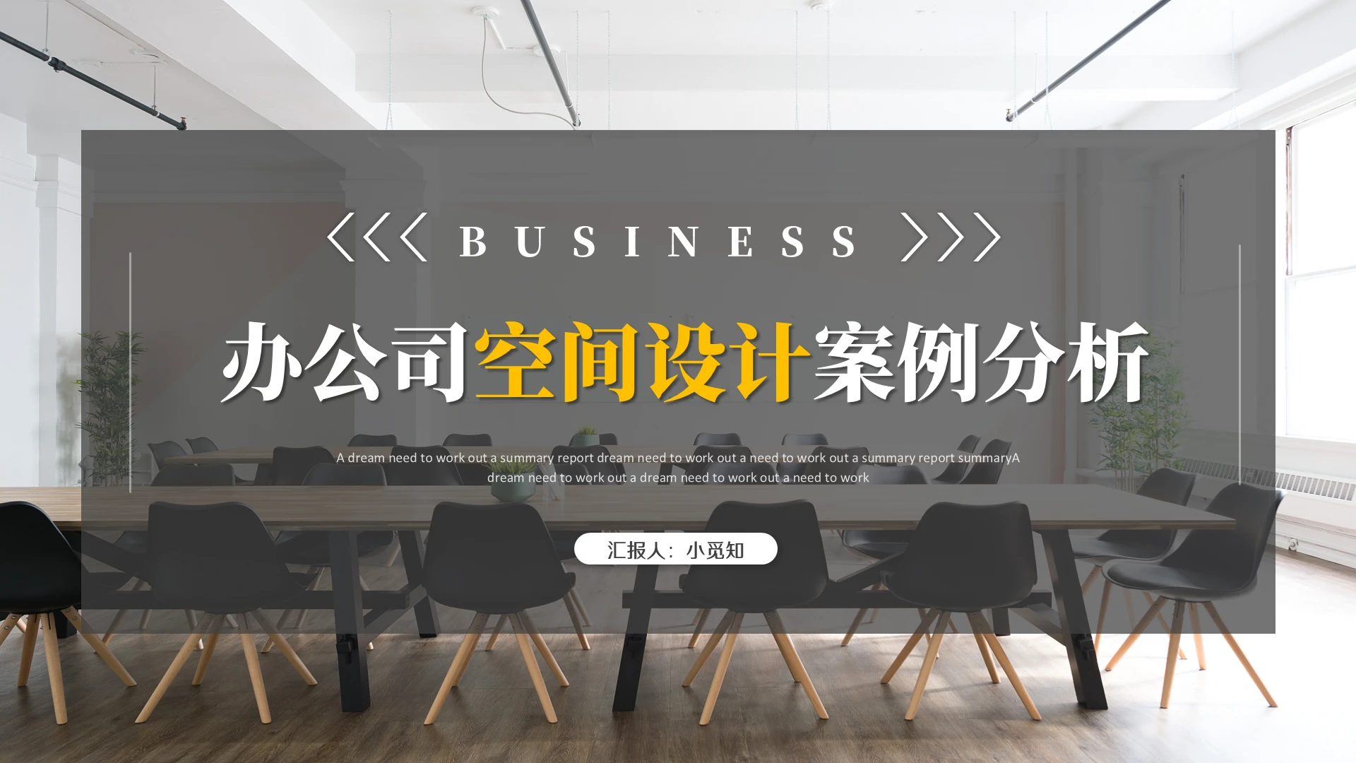 商务风办公司空间设计案例分析PPT模板办公室空间设计及案例分析