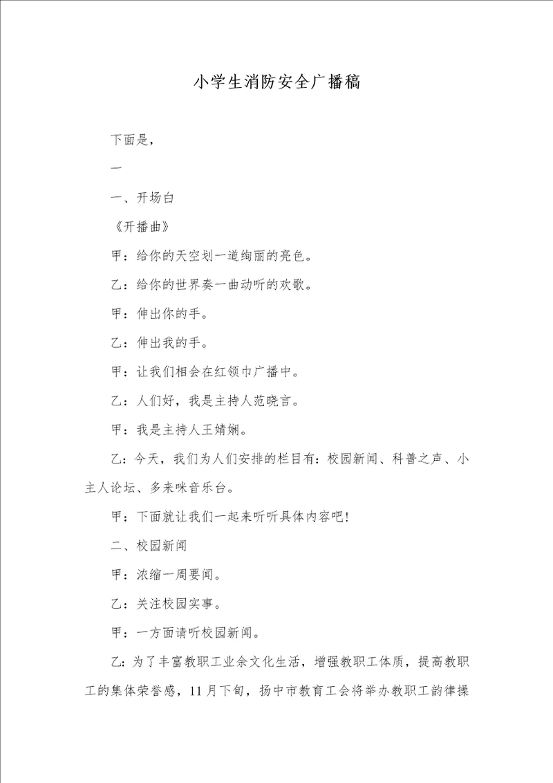 小学生消防安全广播稿