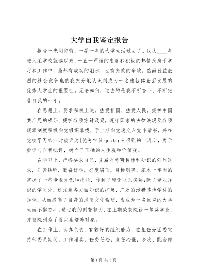 大学自我鉴定报告.docx