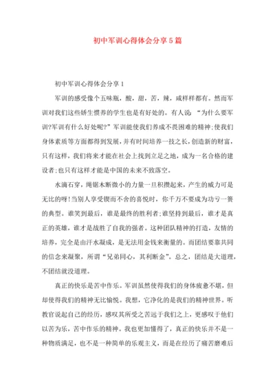 初中军训心得体会分享5篇.docx
