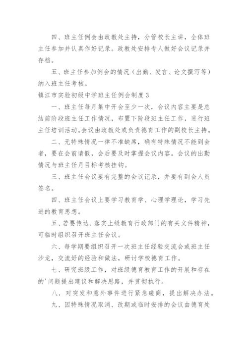 镇江市实验初级中学班主任例会制度.docx