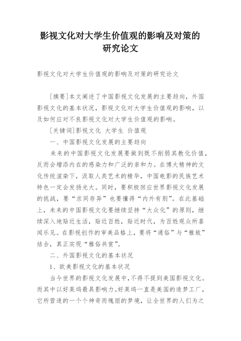 影视文化对大学生价值观的影响及对策的研究论文.docx