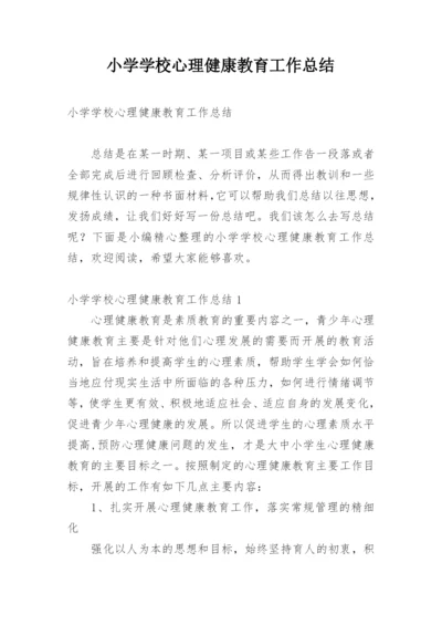 小学学校心理健康教育工作总结.docx