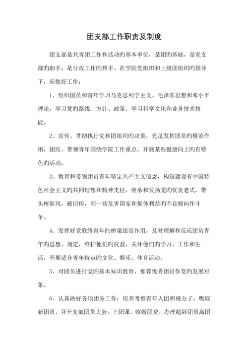 团支部工作职责及制度.docx
