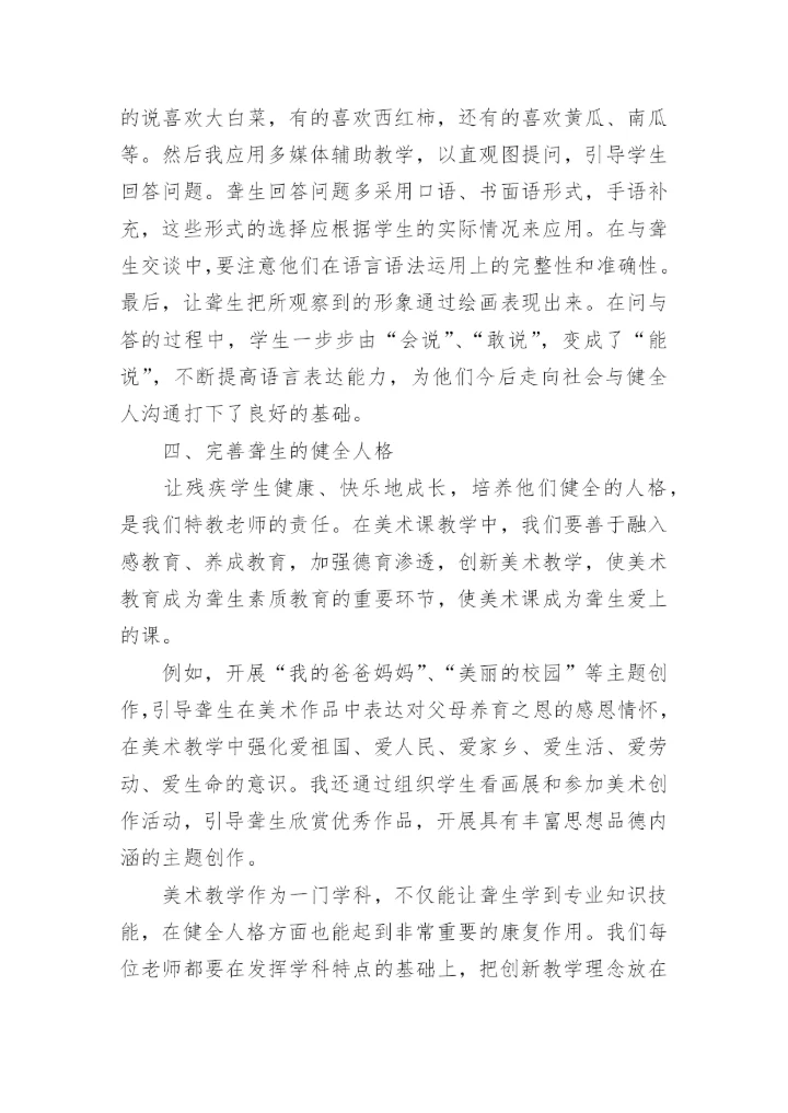 浅析美术教学对聋生进行身心康复的作用论文.docx