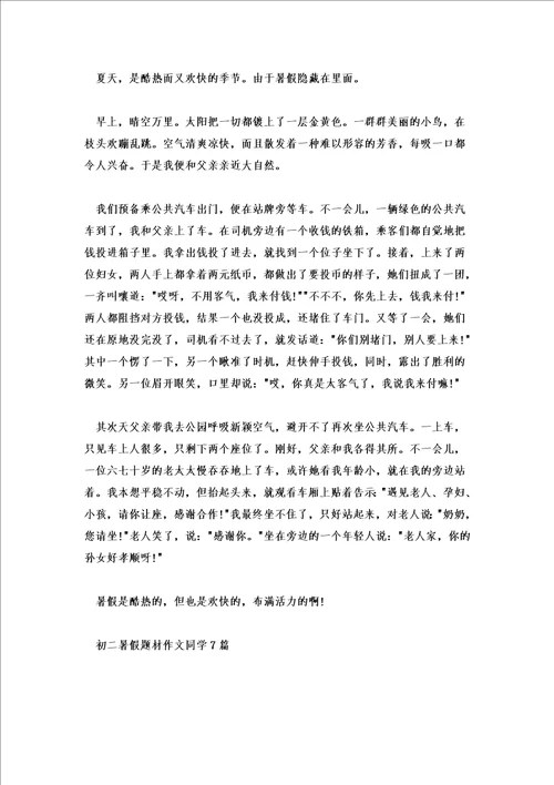 初二暑假题材作文学生范文7篇