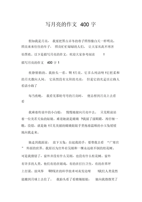 写月亮的作文400字