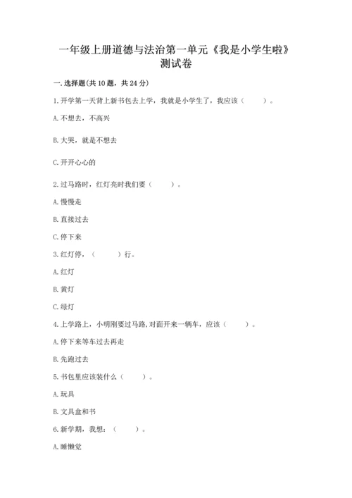 一年级上册道德与法治第一单元《我是小学生啦》测试卷【培优b卷】.docx
