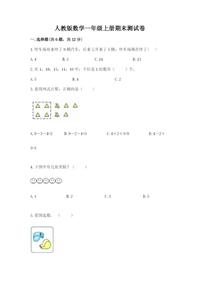 人教版数学一年级上册期末测试卷（模拟题）word版.docx