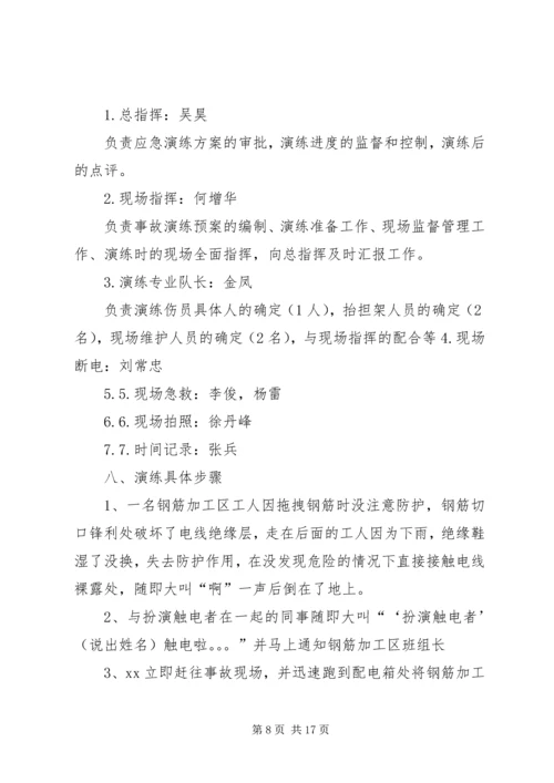 触电人身伤亡事故预案演练方案[精选五篇].docx