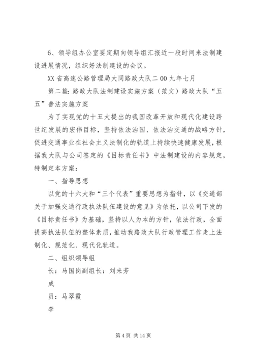 路政大队法制建设工作实施方案.docx