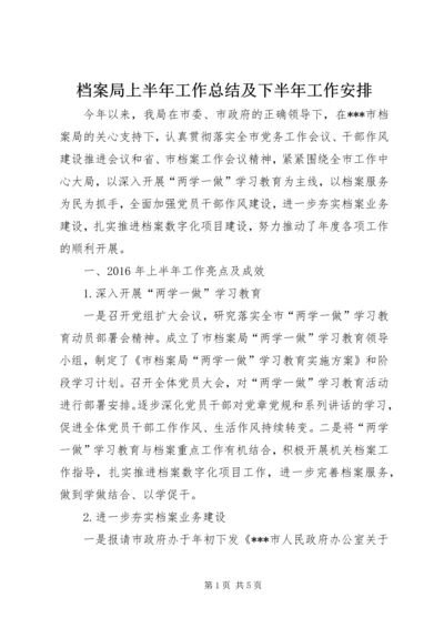 档案局上半年工作总结及下半年工作安排 (2).docx