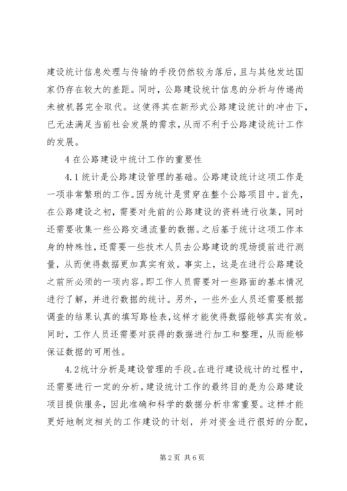 公路建设统计工作分析.docx