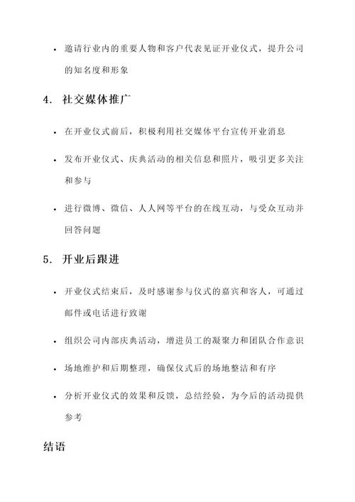 公司开业礼仪方案