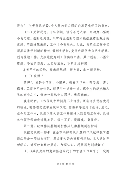 作风整顿剖析材料 (2).docx