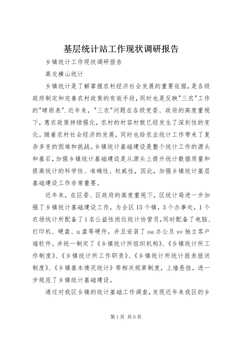 基层统计站工作现状调研报告 (5).docx