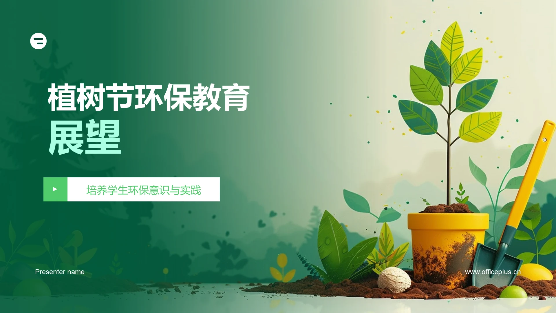 植树节环保教育展望PPT模板
