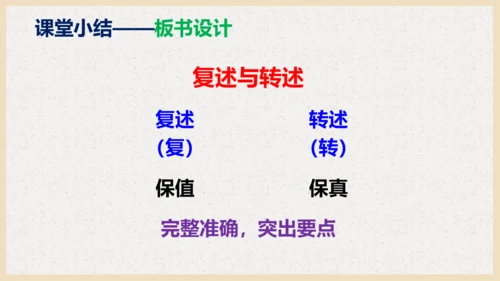 部编版八上语文第五单元〈口语交际：复述与转述〉课件