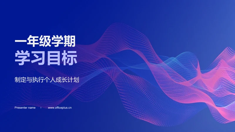 一年级学期学习目标