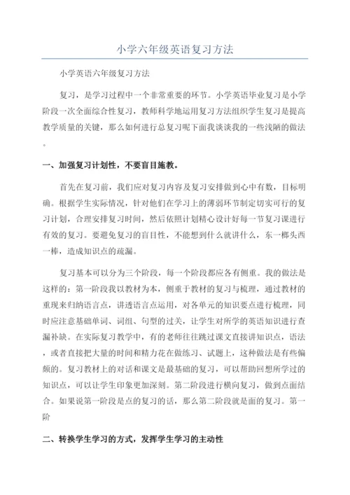 小学六年级英语复习方法.docx