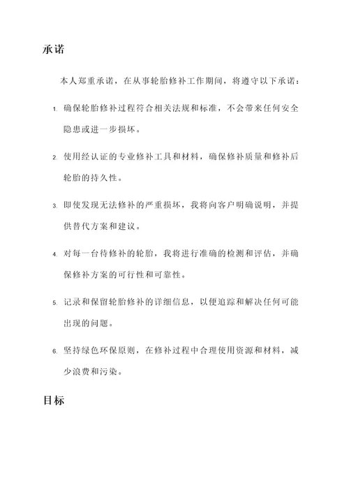 轮胎修补承诺书