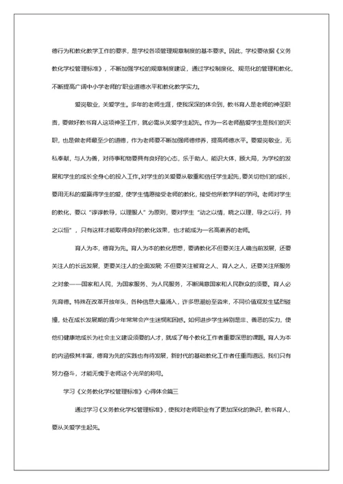 学习《义务教化学校管理标准》心得体会