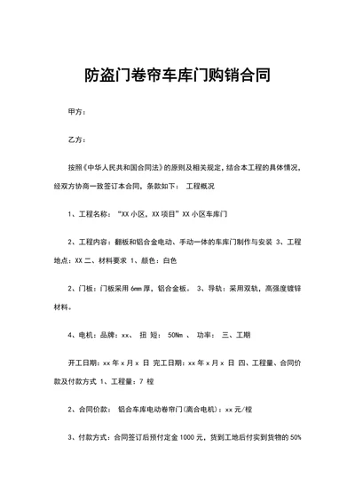 防盗门卷帘车库门购销合同