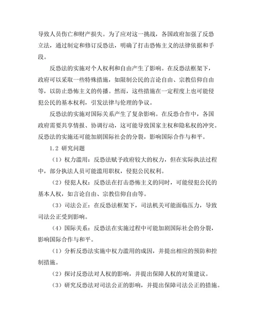 反恐法的法律与伦理问题探讨