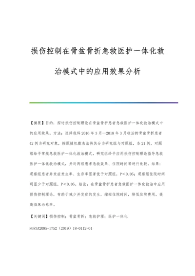 损伤控制在骨盆骨折急救医护一体化救治模式中的应用效果分析.docx