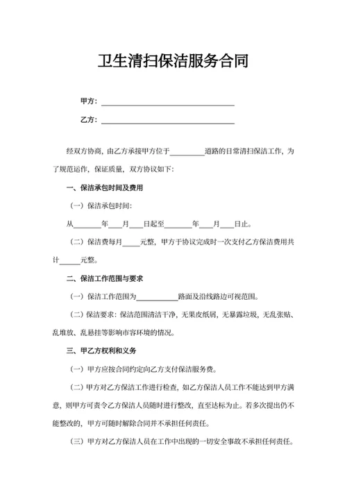 卫生清扫保洁服务合同