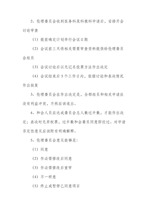 伦理委员会工作标准章程.docx