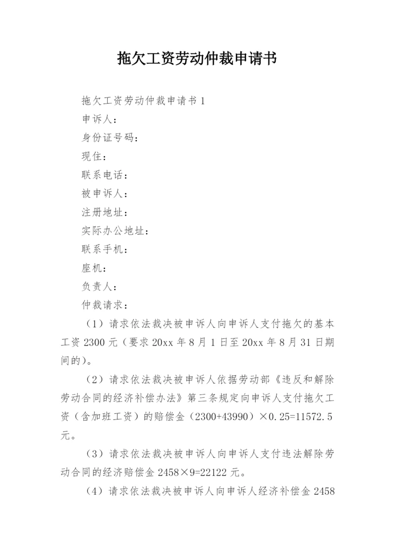 拖欠工资劳动仲裁申请书_1.docx