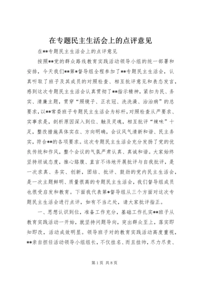 在专题民主生活会上的点评意见 (5).docx