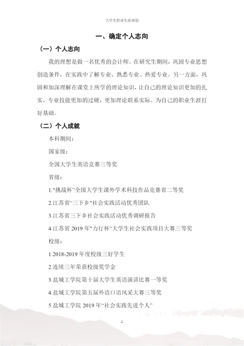 17页6200字会计学专业职业生涯规划.docx
