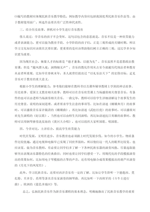 试论在小学音乐教育中加强民族音乐教育的思考.docx