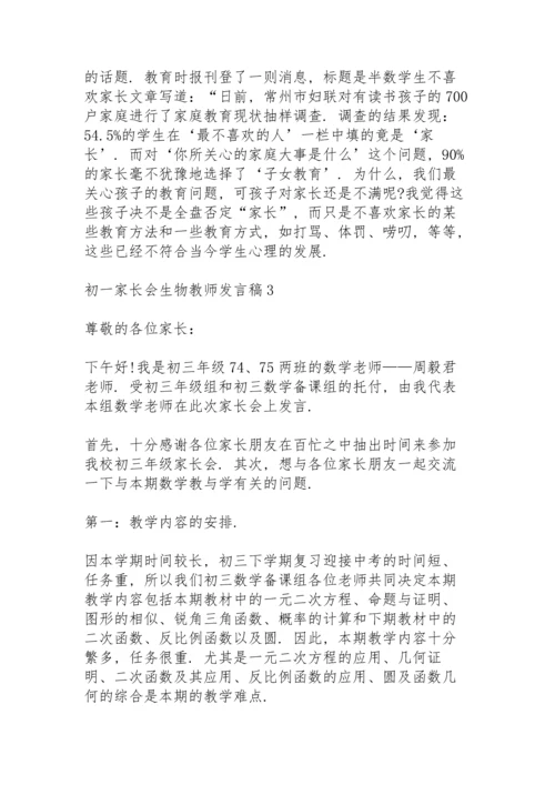 初一家长会生物教师发言稿范文5篇.docx