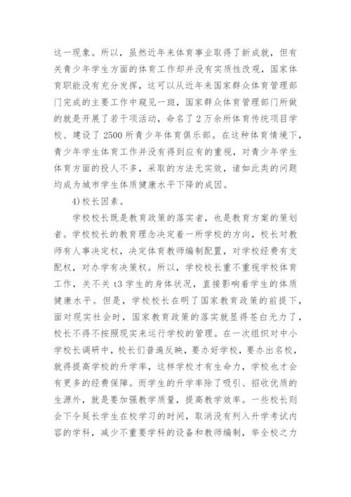 学生体质健康水平下降原因及解决对策论文.docx