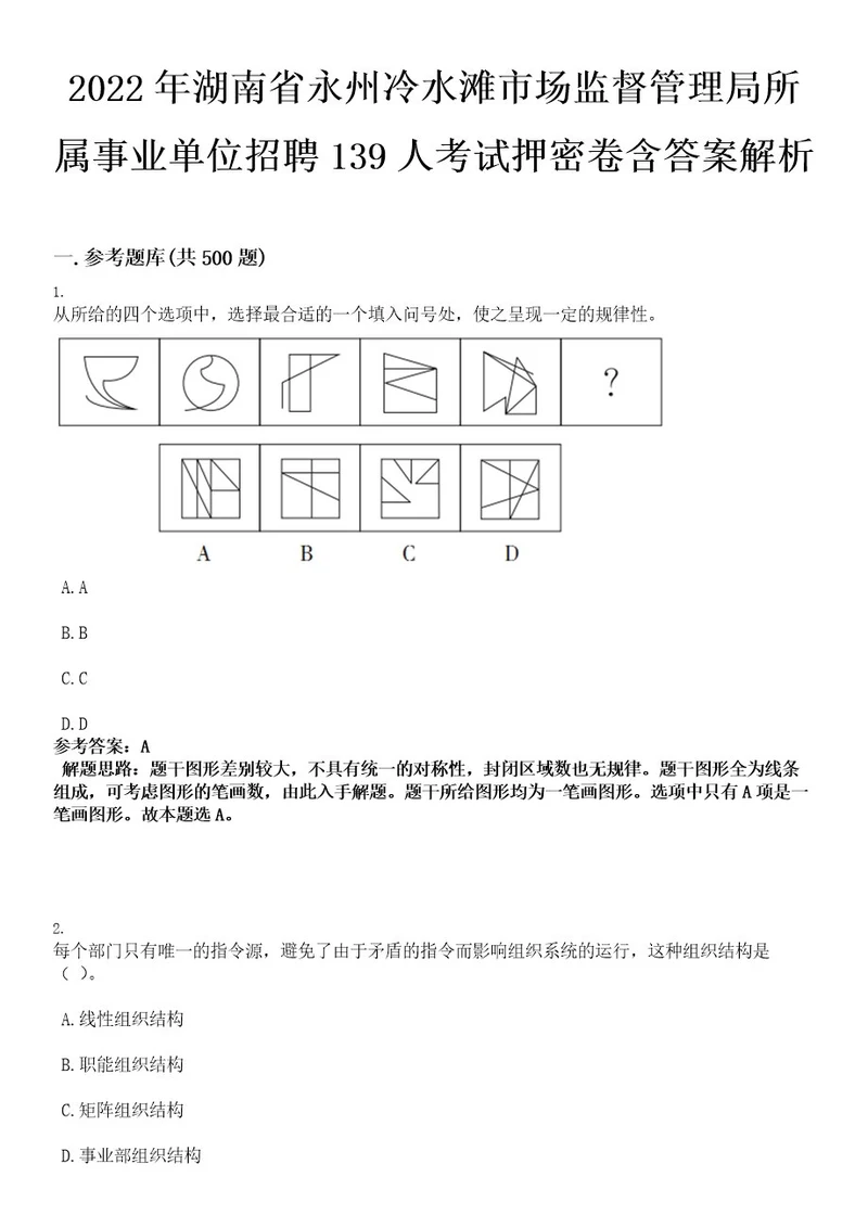 2022年湖南省永州冷水滩市场监督管理局所属事业单位招聘139人考试押密卷含答案解析