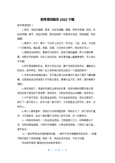 新年寄语励志2022十篇