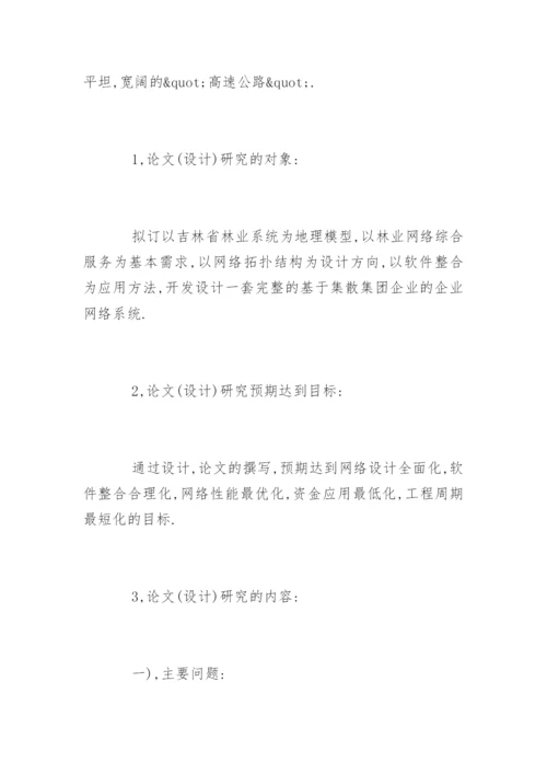 计算机专业毕业论文开题报告精选.docx