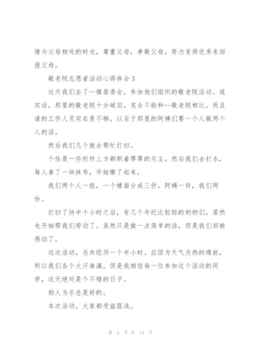 敬老院志愿者活动心得体会.docx
