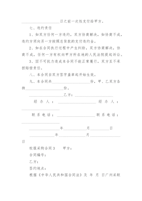 校服采购合同.docx