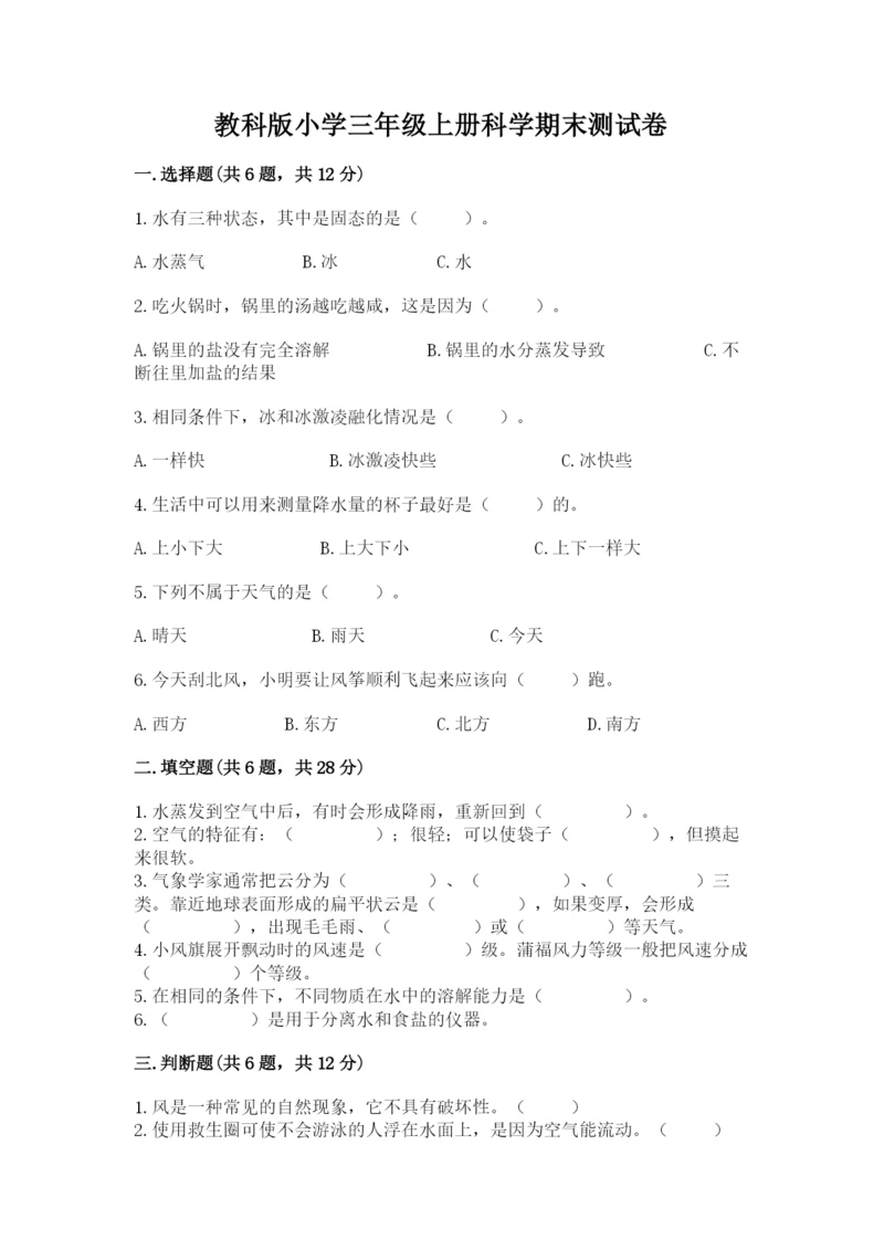 教科版小学三年级上册科学期末测试卷（中心小学）.docx
