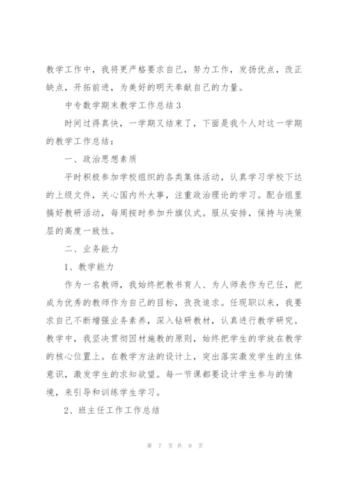 中专数学期末教学工作总结.docx
